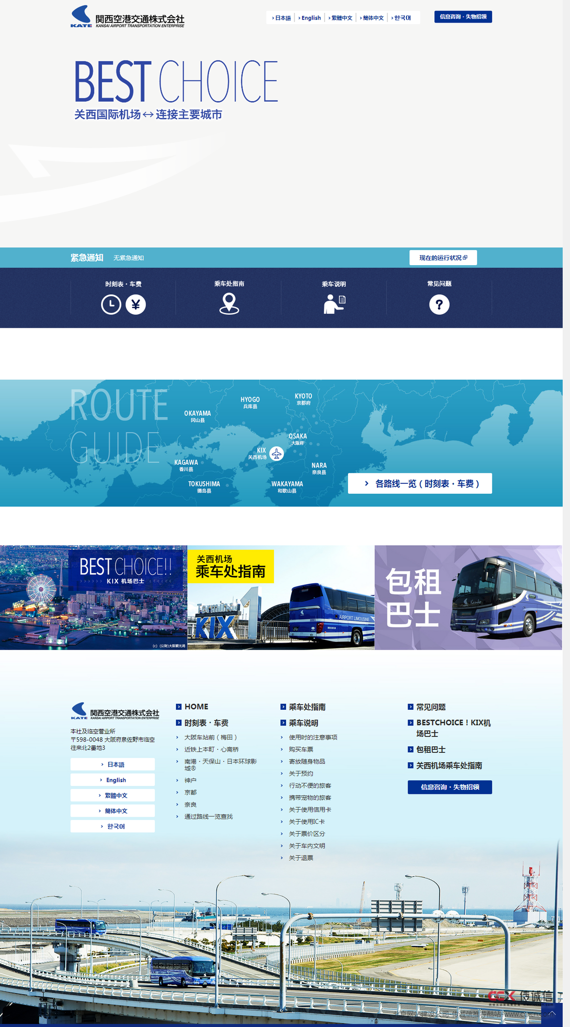日本关西机场交通企业网站